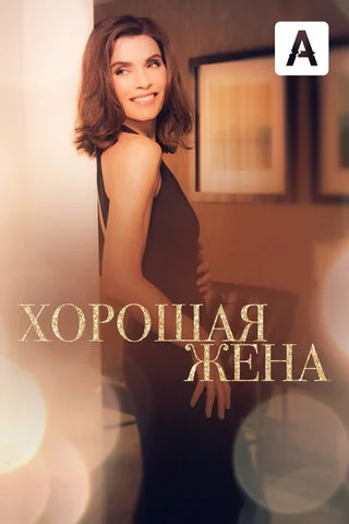 Хорошая жена сериал 2009 смотреть онлайн бесплатно в хорошем качестве HD